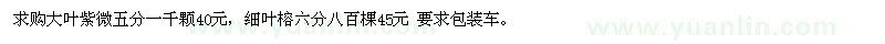 求購大葉紫微五分一千顆40元