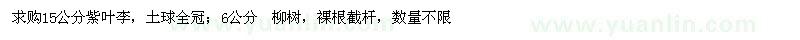 求購(gòu) 15公分紫葉李 土球全冠  柳樹(shù)數(shù)量不限