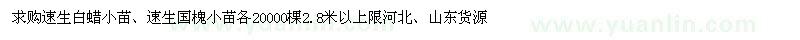 求購求購速生白蠟小苗、速生國槐小苗各20000棵
