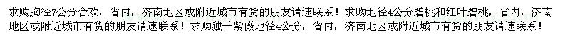 求購(gòu)合歡、紫薇，碧桃