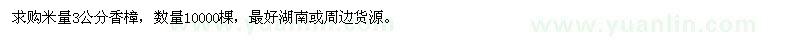 求購米量3公分香樟