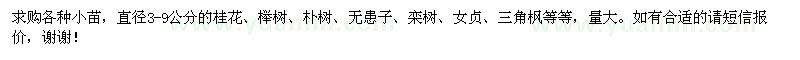 求購桂花,櫸樹,樸樹,無患子