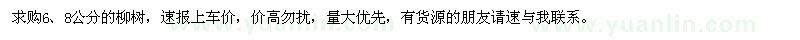 求購(gòu)6,8公分的柳樹