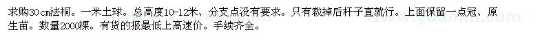 求購30cm法國梧桐