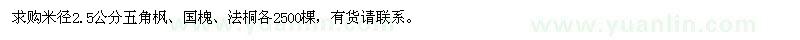 求購米徑2.5公分五角楓,國槐,法桐