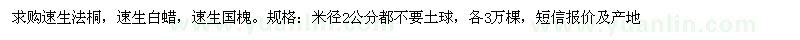 求購速生法桐，速生白蠟，速生國槐