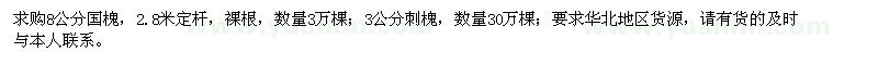 求購8公分國槐、3公分刺槐
