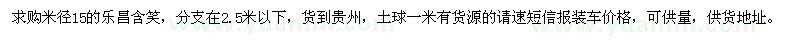 求購米徑15的樂昌含笑