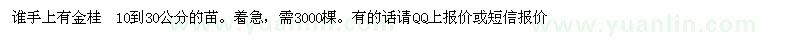 求購金桂 10到30公分的苗需3000棵