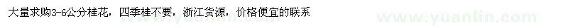 求購大量3-6公分桂花 四季桂不要