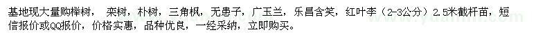 求購(gòu)櫸樹(shù),欒樹(shù),樸樹(shù),三角楓,紅葉李等