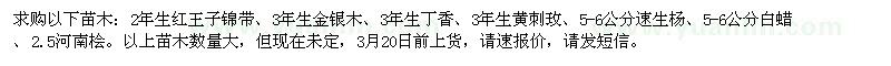 求購紅王子錦帶、金銀木、丁香
