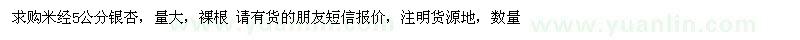 求購米經(jīng)5公分銀杏 量大