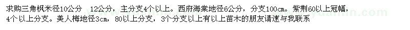 求購三角楓、西府海棠、紫荊