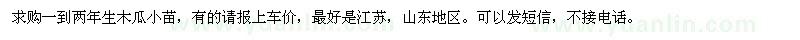 求購木瓜小苗