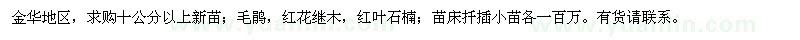 求購 十公分以上新苗 毛鵑 紅花繼木 紅葉石楠 苗床扦插小苗各一百萬