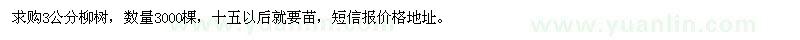 求購3公分柳樹