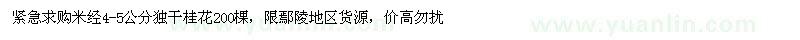求購米經(jīng)4-5公分獨(dú)干桂花