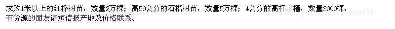 求購紅櫸,石榴樹,高桿木槿