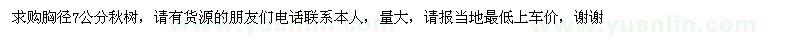 求購胸徑7公分秋樹