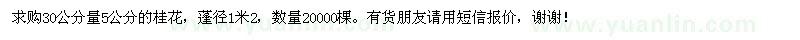 求購30公分量5公分的桂花