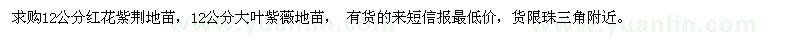 求購12公分紅花紫荊、大葉紫薇