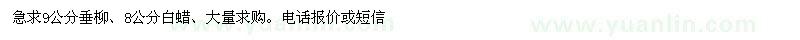 求購(gòu)9公分垂柳、8公分白蠟