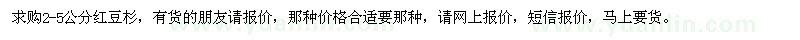 求購2-5公分紅豆杉
