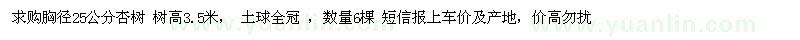 求購胸徑25公分杏樹