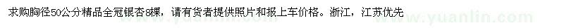 求購胸徑50公分精品全冠銀杏