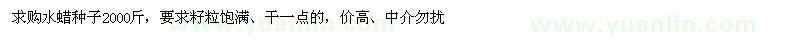 求購(gòu)水蠟種子2000斤