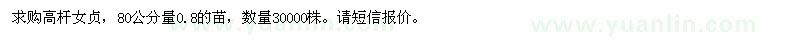 求購高桿女貞30000株