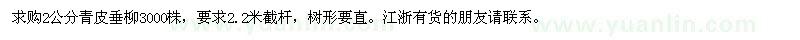 求購(gòu)2公分青皮垂柳3000株
