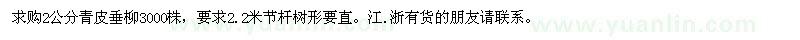求購(gòu)青皮垂柳