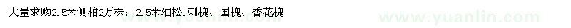 求購側(cè)柏、油松、刺槐、國槐、香花槐