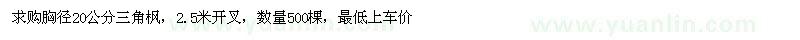 求購(gòu)胸徑20公分三角楓
