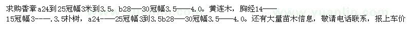 求購(gòu)香章，黃連木，樸樹(shù)