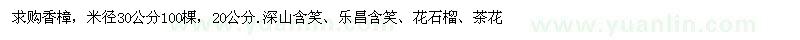 求購香樟、深山含笑、樂昌含笑、花石榴、茶花