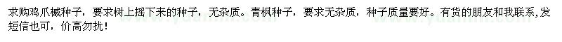 求購雞爪槭種子、青楓種子