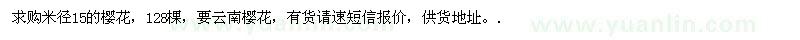 求購(gòu)米徑15的櫻花128棵