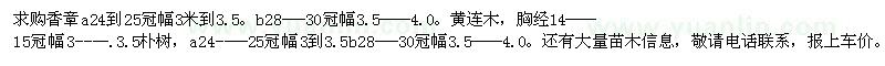 求購香章、黃連木、樸樹