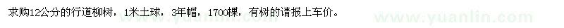 求購12公分的行道柳樹