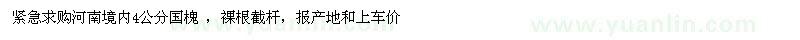 求購河南境內4公分國槐