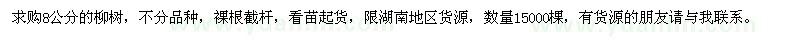 求購8公分的柳樹