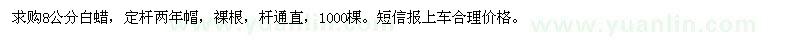 求購(gòu)8公分白蠟