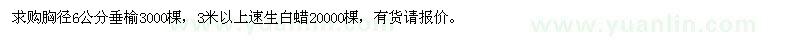 求購胸徑6公分垂榆,3米以上速生白蠟
