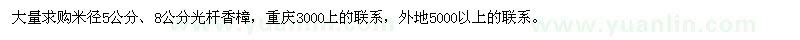 求購米徑5公分,8公分光桿香樟