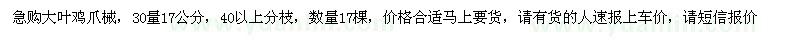 求購大葉雞爪械