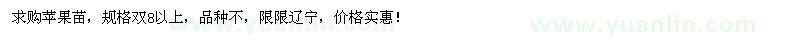 求購蘋果苗