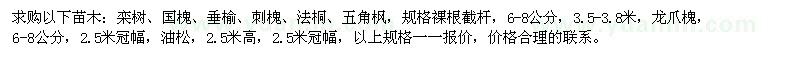 求購欒樹、國槐、垂榆、刺槐、法桐、五角楓